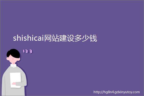 shishicai网站建设多少钱